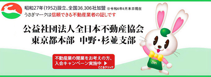 （公社）全日本不動産協会 東京都本部中野・杉並支部