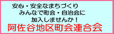 阿佐谷地区町会連合会