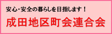 成田地区町会連合会