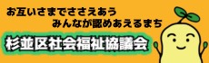 社会福祉法人杉並区社会福祉協議会