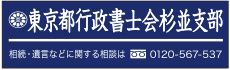 東京都行政書子会杉並支部