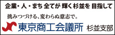 東京商工会議所杉並支部