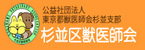 公益社団法人　東京都獣医師会　杉並支部　杉並区獣医師会