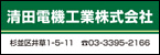 清田電機工業株式会社