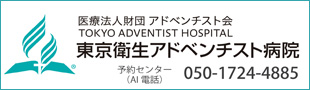 東京衛生アドベンチスト病院