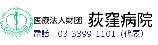 医療法人財団 荻窪病院