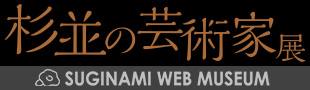 杉並の芸術家展・スギナミ・ウェブ・ミュージアム