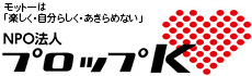 NPO法人プロップK