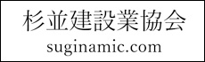杉並建設業協会