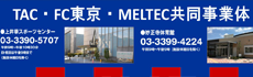 TAC・FC東京・MELTEC共同事業体