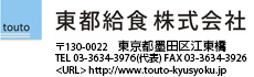 東都給食株式会社
