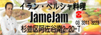イラン料理Jamejam