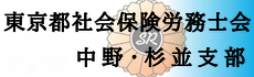 東京都社会保険労務士会 中野・杉並支部