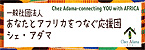 一般社団法人あなたとアフリカをつなぐ応援団シェ・アダマ